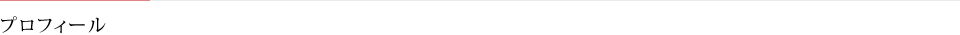 プロフィール