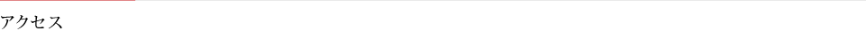 アクセス