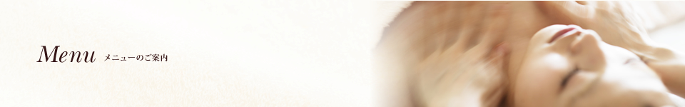 Menu メニューのご案内