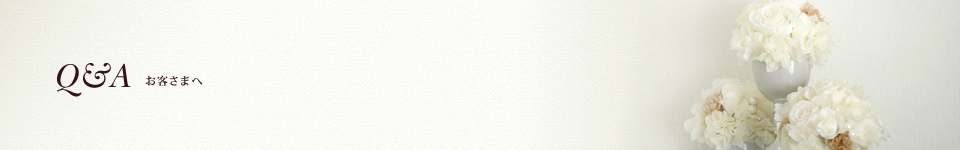 Q&A お客さまへ
