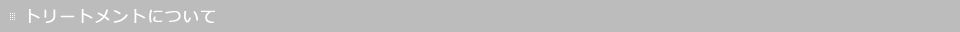 トリートメントについて
